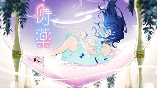 時薬 / nayuta (original MV)