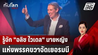 รู้จัก "อลิซ ไวเดล" นายหญิงแห่งพรรคขวาจัดเยอรมนี | ทันโลก DAILY | 26 ก.พ. 68
