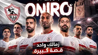 اعلان الزمالك الجديد  شكرا  اونيرو   هوانت ازاي كده يازمالك   شكرا                 دندنها
