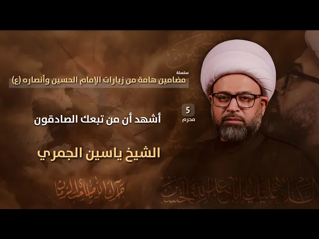 ⁣مباشر الشيخ ياسين الجمري ( 5 محرم ) - أشهد أن من تبعك الصادقون - مجلس الدعيسي