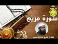 Download Lagu Sourate Maryam - Othman Al Makki 🕋سورة مريم عثمان المكي