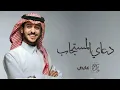 عايض _ دعاي المستجاب ( اغنيه خاصه 2024 ) eayad _ dieayiy almustajab