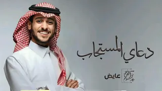 عايض دعاي المستجاب اغنيه خاصه 2024 Eayad Dieayiy Almustajab 