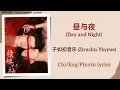 Download Lagu 昼与夜 (Day and Night) - 子如初音乐 (Ziruchu Yinyue)《授她以柄 A Tale of Love and Loyalty》Chi/Eng/Pinyin lyrics