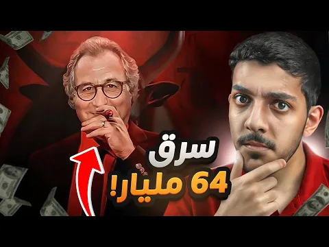 الرجل الذي سرق 64 مليار دولار ولم يستطع احد ايقافه !