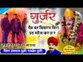 Download Lagu Gurjar song??गुर्जर देव का दिवाना दिन उठ मोज कर छ र//सिंगर हंसराज गुर्जर \u0026 रामहेत गुर्जर