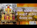 Download Lagu भगवान शिव अवतार खंडोबा मल्हारी मार्तंड भैरव मंत्र/Jejuri khandoba Bhairav/Most Powerful Shiva Mantra