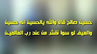 حسين صالح قال والله يالحسين انه حسين حسن اليزيدي تراث يافعي 
