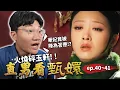Download Lagu 後宮大變天⚡華妃慘降答應、曹貴人升嬪位！新人祺貴人一開口就出事？甄嬛早已識破華妃的反撲？｜直男看甄嬛 ep.40~41｜啾啾鞋