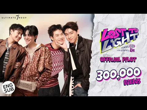 [PILOT Series] Lost to Light อาจจะดัง หรือ อาจจะยัง (CC ENG SUB)