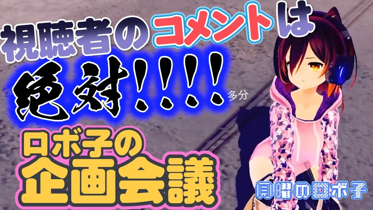 【月曜のロボ子】かなりハードな企画会議【全身生放送】