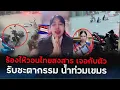 Download Lagu ร้องไห้หนักชอบสาปแชงเมืองไทยล่าสุดรับ￼ชะตากรรมเอง