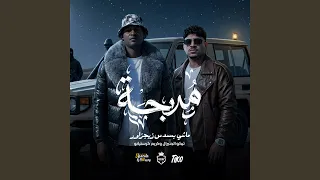 مدبحه وسحبت انا الاسلحه دندنها