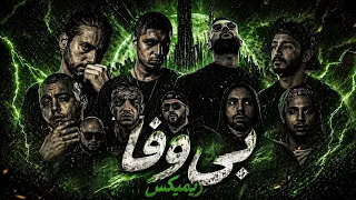   بی وفا  ریمیکس    غمگین ترین رپ فارسی                                دندنها
