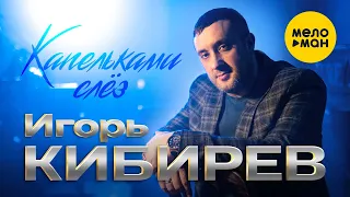 Игорь Кибирев Капельками слёз Official Video 2022 