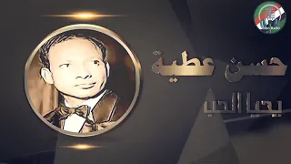 يحيا الحب  كلمات   خضر حسن سعد   لحن وغناء حسن عطيه  تسجيل أذاعي  عود   دندنها