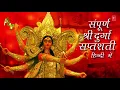 Download Lagu संपूर्ण श्री दुर्गा सप्तशती हिंदी में I नवरात्री Special I Durga Saptshati in Hindi Full I PART 1-13