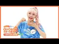 [WEEKLY IDOL] EVERGLOW AEGYO \