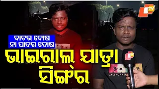 ରିୟଲିଟି ସୋରେ ହୁଏ ରାଜନୀତି : ଆମ ଯାତ୍ରା ବହୁତ ବଢିଆ ଭାଇରାଲ୍ ଯାତ୍ରା ସିଙ୍ଗର #otvdigital #jatrasinger