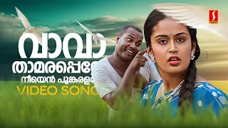 vava thamara penne video song karumadikuttan kalabhavan mani nandhini mg sreekumar