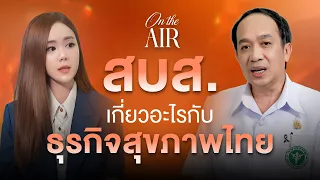 สบส. เปิดบทบาทและหน้าที่ พร้อมชี้เป้าโอกาสธุรกิจสุขภาพที่ผู้ประกอบการต้องรู้ | On The Air EP.19