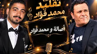 أصالة و تقليد محمد فؤاد  الاغنيه   هونت عليك دندنها