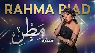                                             رحمة رياض   مطر دندنها