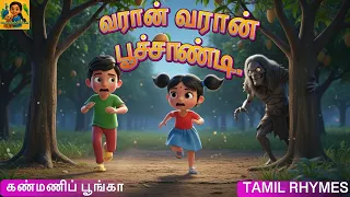 varaan varaan poochandi tamil kids song kanmani poongaa poochandi