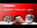 Download Lagu mangalangalarulum karaoke with lyrics ..... പാടൂ...  പാടൂ... പടിക്കൊണ്ടേയിരിക്കൂ