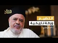 Download Lagu الريسوني: التطبيع ورطة تاريخية و\