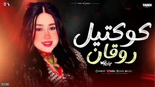 كوكتيل روقان 2026الزعيمه رودي لعشاق المولد الضوء الشارد دمع العين بيسيح كحل دايب 2026 