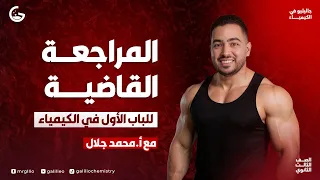 مراجعة أسطورية للباب الأول كيمياء تانية ثانوي مراجعة شهر أكتوبر كاملة  مراجعة أسطورية للباب الأول كيمياء تانية ثانوي مراجعة شهر أكتوبر كاملة