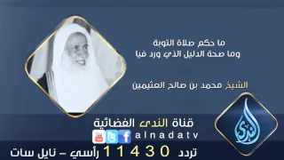 ما حكم صلاة التوبة وما صحة الدليل الذي ورد فيا الشيخ بن عثيمين 