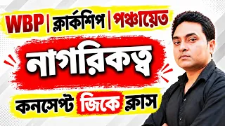 নাগরিকত্ব  | WBPSC clerkship exam | WBP GK | Panchayat GK | GK class  Bengali | Roy's Coaching