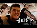 Download Lagu 필라테스..?내 좀 살자..제발 [가자 제발2]