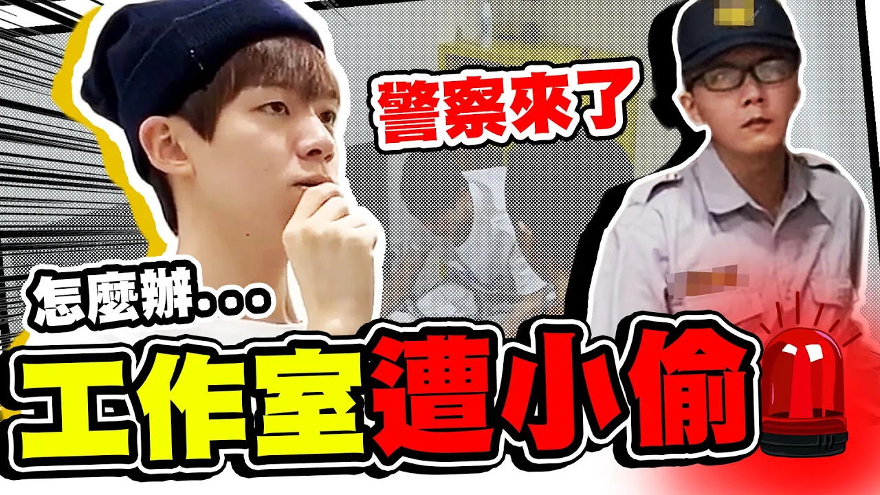 工作室遭小偷！相機、錢包都不見，馬上報警⋯【黃氏兄弟】整人 PRANK