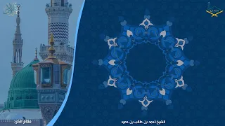 سورة الطور مقام الكرد للشيخ أحمد بن طالب بن حميد 