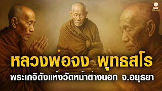 หลวงพ่อจง พุทธสโร พระเกจิดังแห่งวัดหน้าต่างนอก จ.อยุธยา