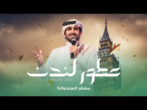 Video Thumbnail: مسفر السندوانه - عطور لندن (حصرياً) | 2026