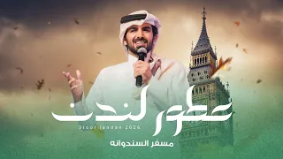 مسفر السندوانه   عطور لندن  حصريا          دندنها
