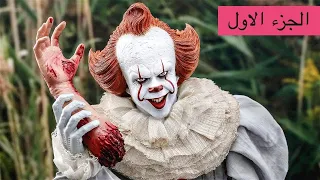 مهرج مرعب بيظهر كل 27 سنة ولما بيظهر بيحصل ملخص فيلم رعب It Chapter 1  مهرج مرعب بيظهر كل 27 سنة ولما بيظهر بيحصل ملخص فيلم رعب It Chapter 1