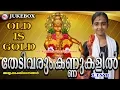 Download Lagu തേടിവരും കണ്ണുകളിൽ | Thedivarum Kannukalil | Hindu Devotional Songs Malayalam | Old Ayyappa Songs