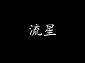 流星 歌词 - Katherine Ho 翻唱 (华语翻唱) (Yellow - Coldplay) / Crazy Rich Asians