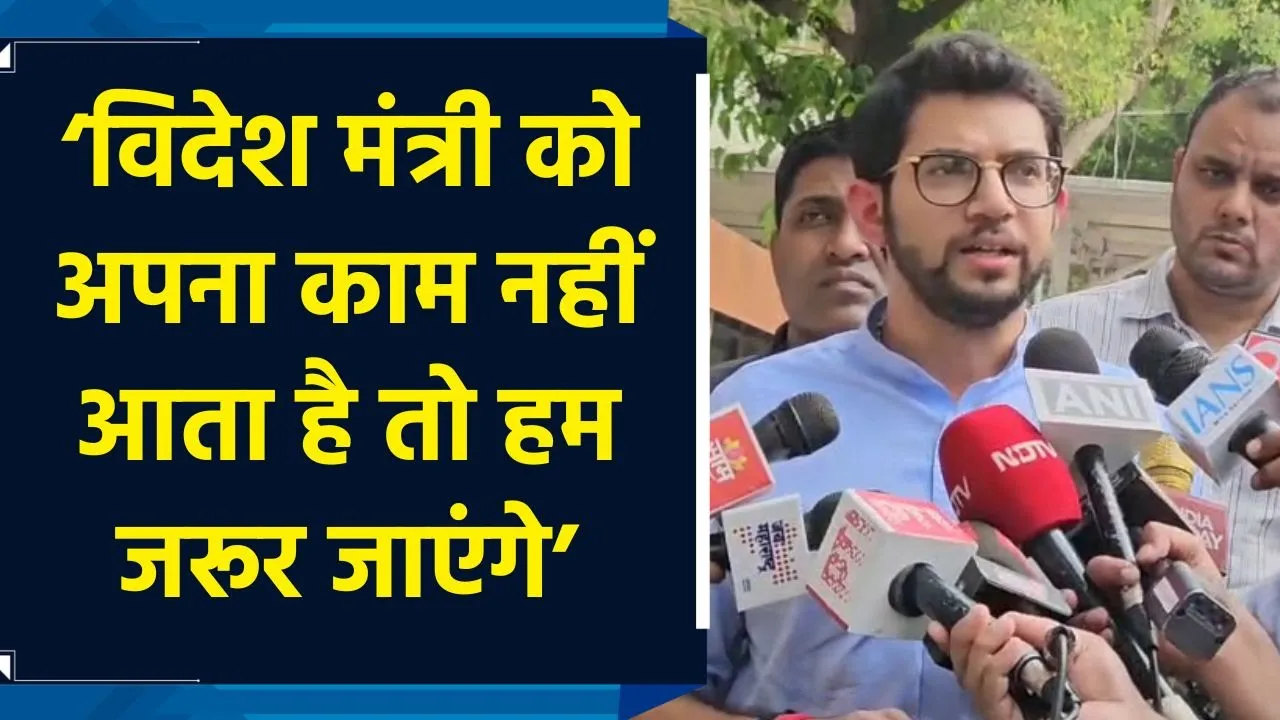 All Party Delegation को लेकर Aditya Thackeray ने सरकार पर उठाए सवाल