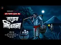 Download Lagu রাতের মিষ্টিওয়ালা | Gram Banglar Vuter Golpo | Bengali audio story |গ্রাম বাংলার ভূতের গল্প| Scary!