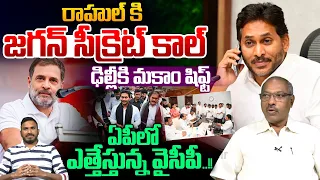 YS Jagan secret call to Rahul Gandhi : Shifting base to Delhi—YSRCP winding up operations in AP