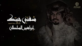 ابراهيم السلطان شفتني جيتك 2022 النسخة الأصلية 