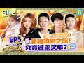 FULL| 暴击！范丞丞对李晨“下狠手”？李昀锐跳女团舞击中白鹿笑点！宋雨琦指着徐志胜骂“臭不要脸”？ 沈羽洁玩游戏敏捷度MAX#白鹿 #宋雨琦 |奔跑吧天路篇 EP5 20251220