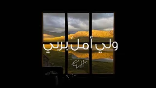 ولي أمل بربي لايخيب يوسف الأيوب 2023 