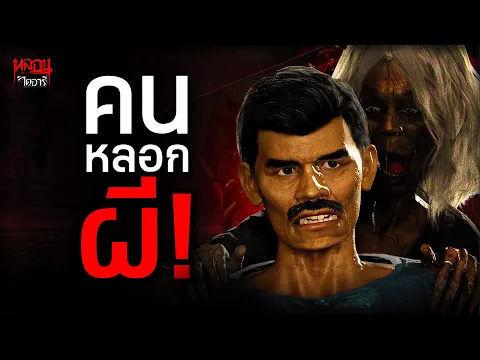 Video Thumbnail: คืนทวงแค้น | หลอนไดอารี่ EP.307